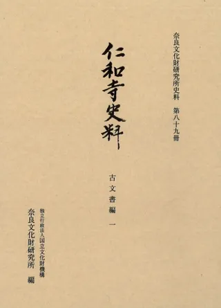 仁和寺史料 古文書編1