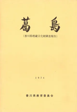 葛島