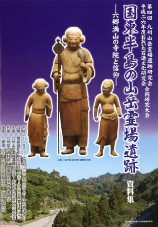国東半島の山岳霊場遺跡 六郷満山の寺院と信仰 資料集