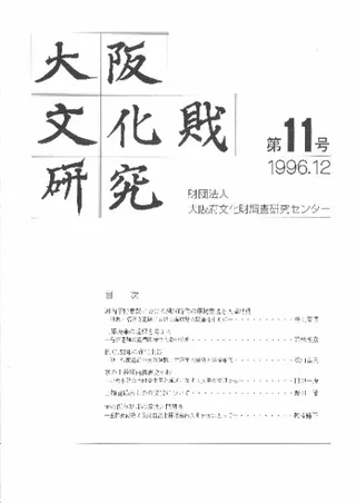 大阪文化財研究 第11号