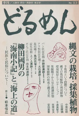 季刊 どるめん 13 特集:縄文の栽培・採集植物