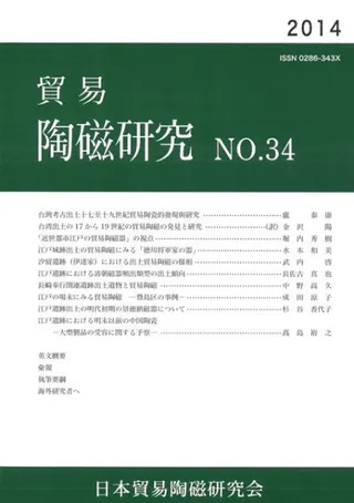 貿易陶磁研究 No.34