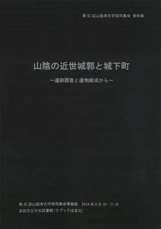山陰の近世城郭と城下町 遺跡調査と遺物組成から