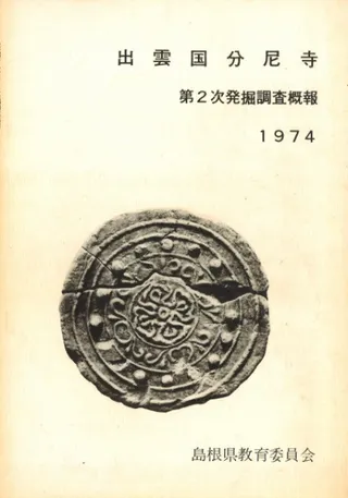 出雲国分尼寺 第2次発掘調査概報