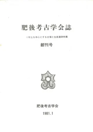 肥後考古学会誌 創刊号(第1号) 宇土を中心とする古墳と生産遺跡特集