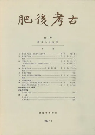 肥後考古 第3号 肥後古鏡聚英