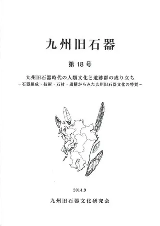 九州旧石器時代の人類文化と遺跡群の成り立ち 石器組成・技術・石材・遺構からみた九州旧石器文化の特質