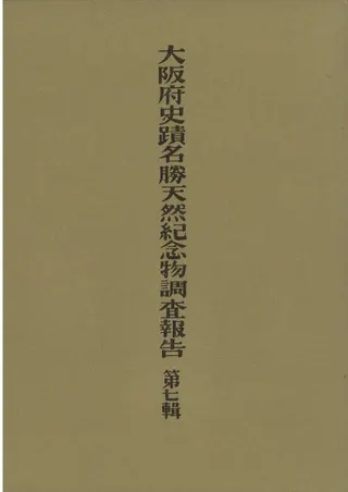 攝津阿武山古墓調査報告 復刻版