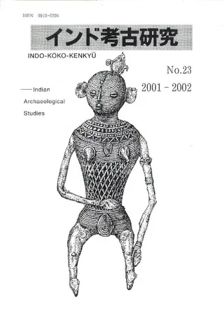 インド考古研究 第23号