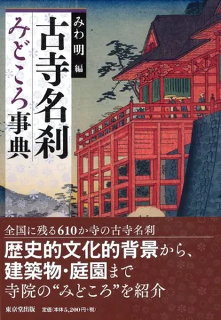 古寺名刹みどころ事典