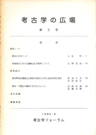 考古学の広場 第2号