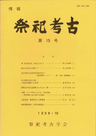 情報 祭祀考古 第15号