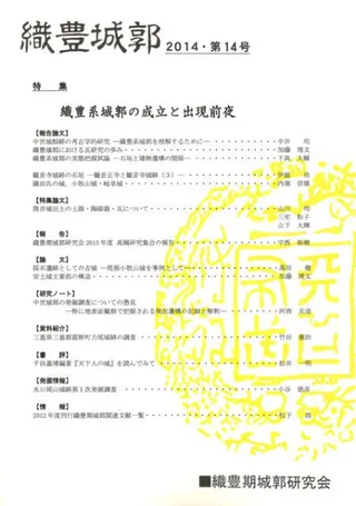 織豊城郭 第14号 特集:織豊系城郭の成立と出現前夜