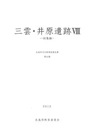 三雲・井原遺跡8 総集編