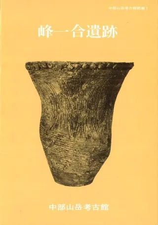峰一合遺跡