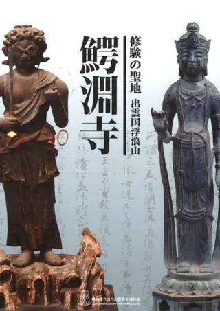修験の聖地 出雲国浮浪山鰐淵寺