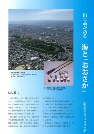 出土品が語る 「海とおおさか」