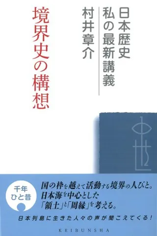 境界史の構想