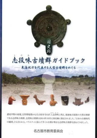 志段味古墳群ガイドブック 東海地方を代表する大型古墳群をめぐる
