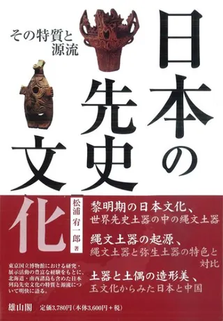 日本の先史文化 その特質と源流