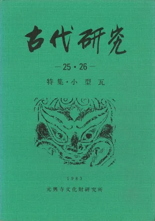 古代研究 25・26 特集:小型瓦