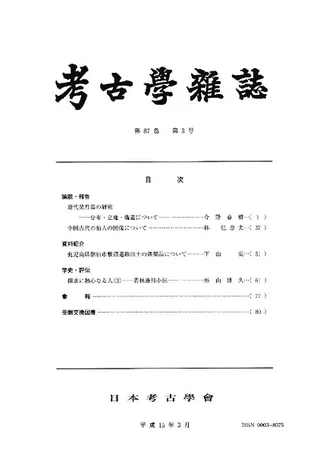 考古学雑誌 第87巻第3号