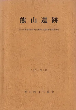 熊山遺跡