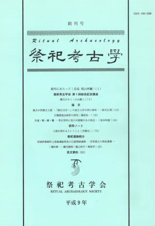 祭祀考古学 創刊号