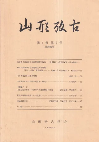 山形考古 第4巻 第2号(通巻20号)