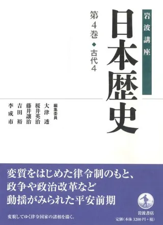 岩波講座 日本歴史 4 古代4