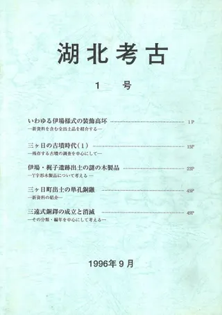 湖北考古 1号