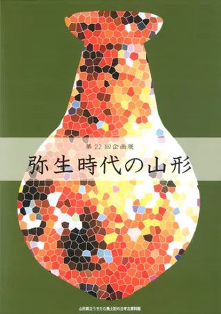 弥生時代の山形