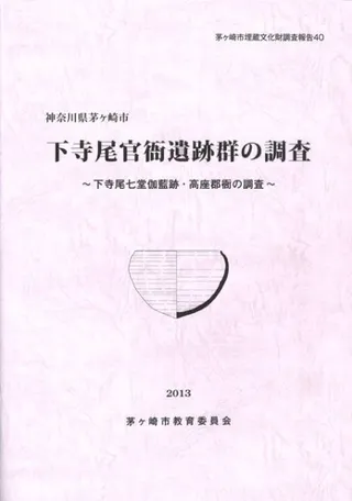 下寺尾官衙遺跡群の調査 下寺尾七堂伽藍跡・高座郡衙の調査