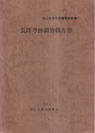 長隆寺跡調査報告書