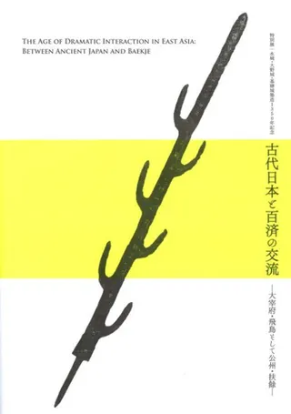 古代日本と百済の交流 大宰府・飛鳥そして公州・扶餘