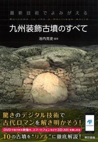 最新技術でよみがえる 九州装飾古墳のすべて Welcome to the e-Heritage world