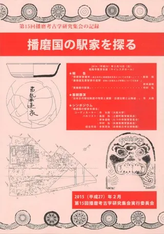 播磨国の駅家を探る