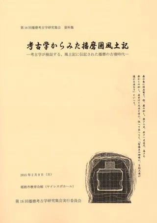 考古学からみた播磨国風土記 考古学が検証する、風土記に伝記された播磨の古墳時代