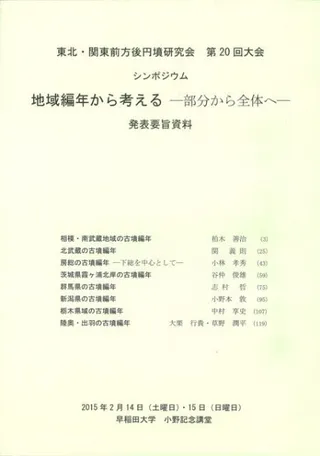 地域編年から考える 部分から全体へ