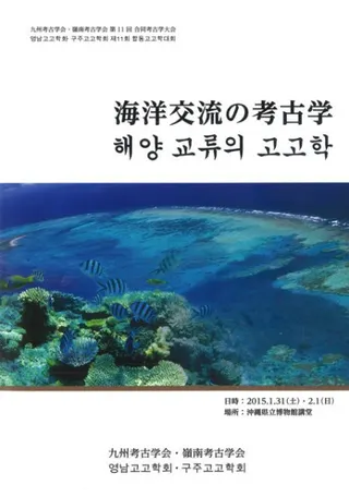 海洋交流の考古学