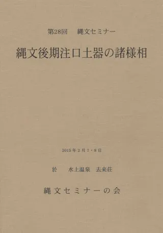 縄文後期注口土器の諸様相