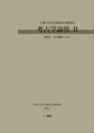 考古学論攷 II 柳澤清一先生退職とともに