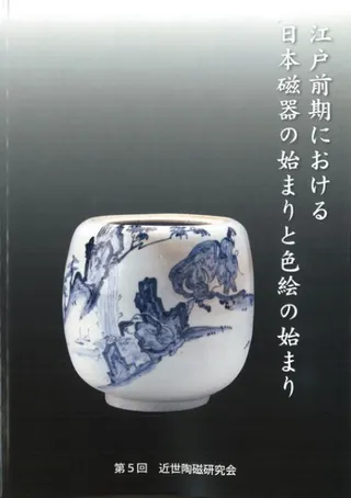 江戸前期における日本陶磁の始まりと色絵の始まり