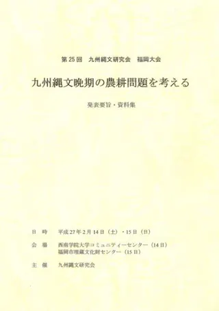 九州縄文晩期の農耕問題を考える 発表要旨・資料集