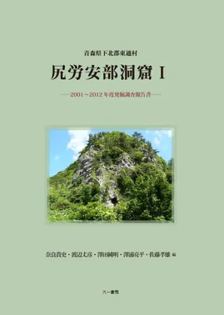青森県下北郡東通村 尻労安部洞窟 I 2001〜2012年度発掘調査報告書