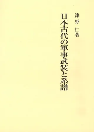 日本古代の軍事武装と系譜