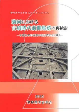 駿河における古墳時代前期集落の再検討 古墳社会形成期の政治的拠点を探る