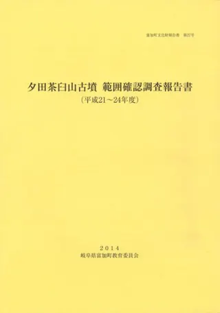 夕田茶臼山古墳 範囲確認調査報告書(平成21〜24年度)