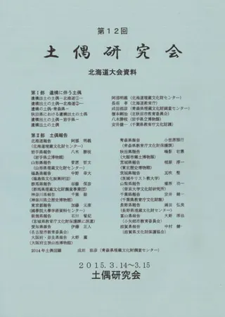 第12回土偶研究会 北海道大会資料
