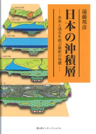 日本の沖積層 未来と過去を結ぶ最新の地層